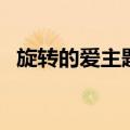 旋转的爱主题曲泰语字（旋转的爱主题曲）