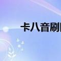 卡八音刷图技巧2016（怎么卡八音）