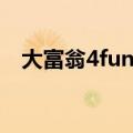 大富翁4fun存档苹果（大富翁4fun存档）