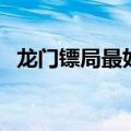 龙门镖局最好看的一集（龙门镖局好看吗）
