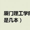 厦门理工学院是几本大学排名（厦门理工学院是几本）