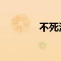 不死潜龙豆瓣（不死潜龙2）