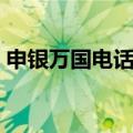 申银万国电话交易号码（申银万国网上交易）