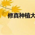 修真种植大户xiazai（修真之种植大户）