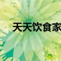 天天饮食家常菜大全（天天饮食家常菜）