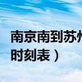 南京南到苏州站动车时刻表（南京到苏州动车时刻表）
