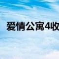 爱情公寓4收视率汇总（爱情公寓4收视率）