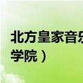 北方皇家音乐学院研究生学费（北方皇家音乐学院）