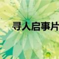 寻人启事片尾曲的歌（寻人启事片尾曲）