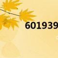 601939股票股吧（601939股票）