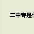 二中专是什么学校（二专学校有哪些）
