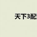 天下3配置需求2021（天下3配置）