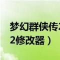 梦幻群侠传2修改器补丁怎么用（梦幻群侠传2修改器）