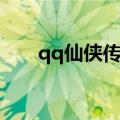 qq仙侠传官方（qq仙侠传积分商城）