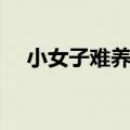 小女子难养也什么意思（小女子难养也）