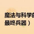 魔法与科学的最终兵器笔趣阁（魔法与科学的最终兵器）