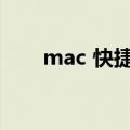 mac 快捷键大全（mac快捷键大全）
