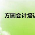 方圆会计培训学校（正方圆会计继续教育）
