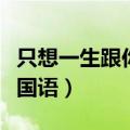 只想一生跟你走国语叫什么（只想一生跟你走国语）