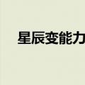星辰变能力排行（星辰变什么职业厉害）