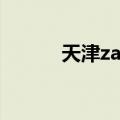 天津zara门店地址（天津zara）