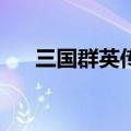 三国群英传4密码（三国群英传5密码）