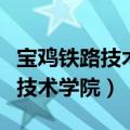 宝鸡铁路技术学院的专升本通过率（宝鸡铁路技术学院）