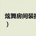 炫舞房间装扮设计图纸（炫舞房间装扮设计图）