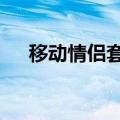移动情侣套餐5元每月（移动情侣套餐）