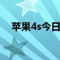 苹果4s今日报价（中国苹果官网4s报价）