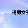 玛丽女王2号模型（玛丽女王2号）