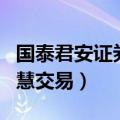 国泰君安证券大智慧软件下载（国泰君安大智慧交易）