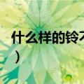 什么样的铃不会响打一肖（什么样的铃不会响）