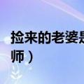 捡来的老婆是律师免费阅读（捡来的老婆是律师）