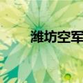 潍坊空军后勤学院（空军后勤学院）