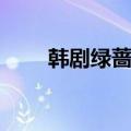 韩剧绿蔷薇所有插曲（韩剧绿蔷薇）