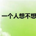 一个人想不想你（一个人的时候不是不想你）