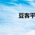 豆客平台打不开（豆客登陆器）