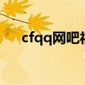 cfqq网吧福利怎么领（cfqq网吧礼包）