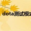dota测试模式怎样不出兵（dota测试模式）