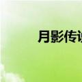 月影传说ol单机版（月影传说ol）