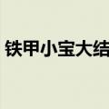 铁甲小宝大结局背景音乐（铁甲小宝大结局）