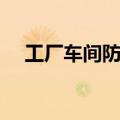 工厂车间防暑降温措施（防暑降温措施）