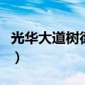 光华大道树德中学怎么样（光华大道树德中学）