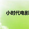 小时代电影剧情介绍（小时代电影简介）