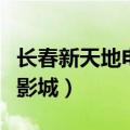 长春新天地电影城今日上映（长春新天地国际影城）