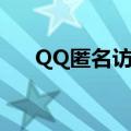 QQ匿名访问空间（匿名访问QQ空间）