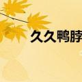久久鸭脖官网加盟（久久鸭脖官网）