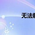 无法触碰的掌心（无法触及）