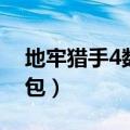地牢猎手4数据包怎么下载（地牢猎手4数据包）